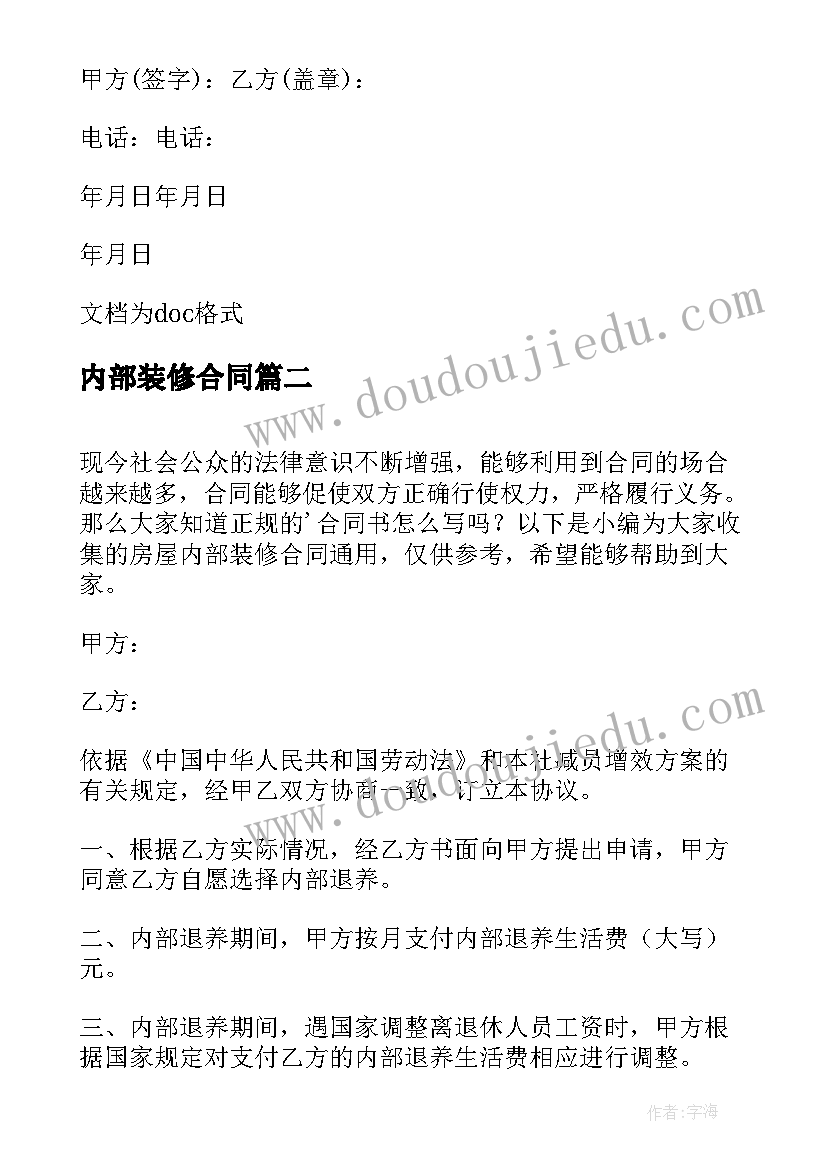 2023年内部装修合同(通用5篇)