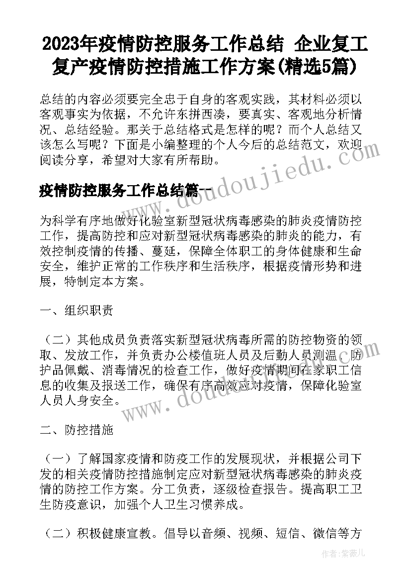 2023年疫情防控服务工作总结 企业复工复产疫情防控措施工作方案(精选5篇)