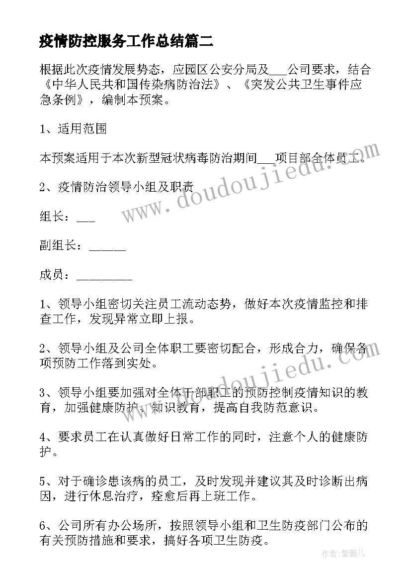 2023年疫情防控服务工作总结 企业复工复产疫情防控措施工作方案(精选5篇)