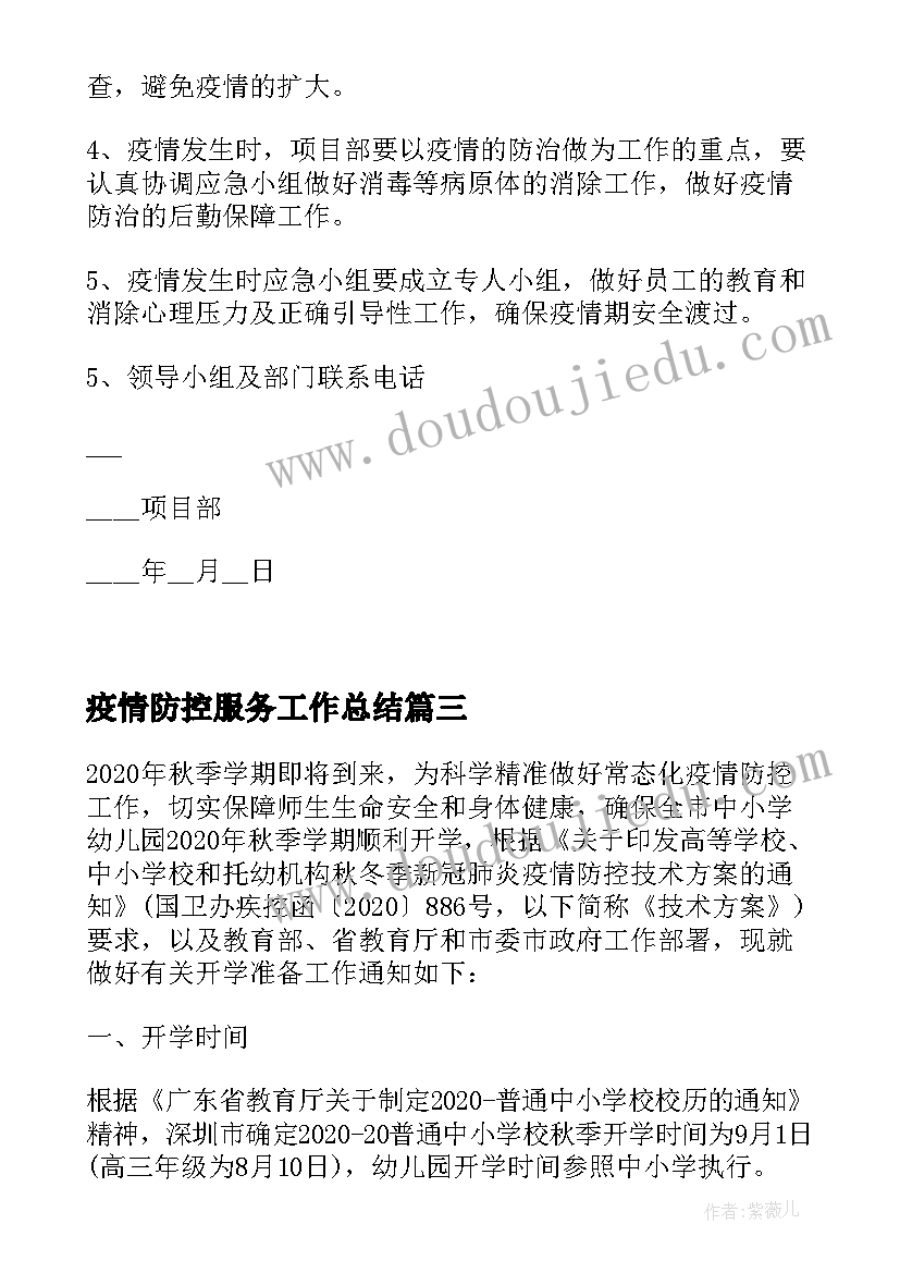 2023年疫情防控服务工作总结 企业复工复产疫情防控措施工作方案(精选5篇)