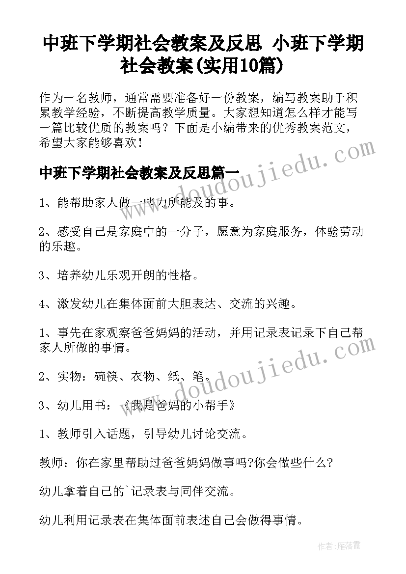 中班下学期社会教案及反思 小班下学期社会教案(实用10篇)