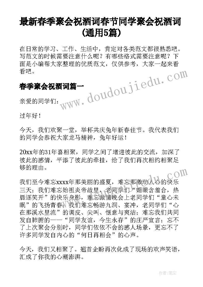 最新春季聚会祝酒词 春节同学聚会祝酒词(通用5篇)