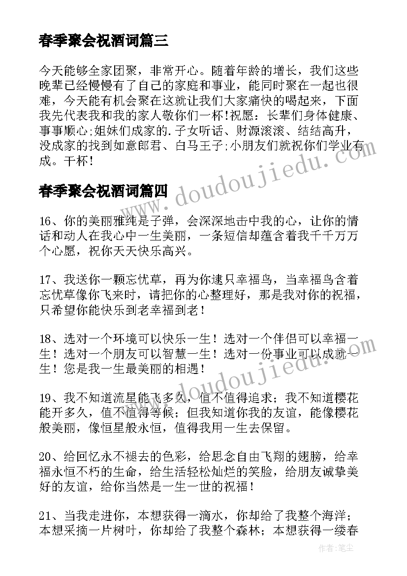 最新春季聚会祝酒词 春节同学聚会祝酒词(通用5篇)