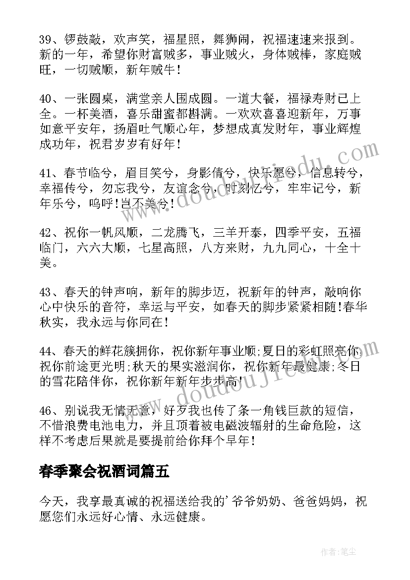 最新春季聚会祝酒词 春节同学聚会祝酒词(通用5篇)