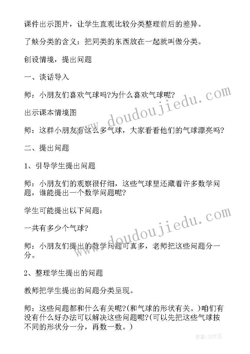 最新一年级数学分类与整理教案公开课视频(通用8篇)