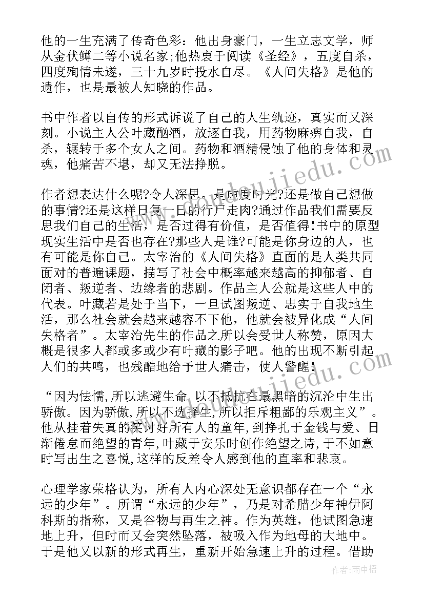 2023年人间失格读后感初中 阅读人间失格的心得感悟(汇总5篇)