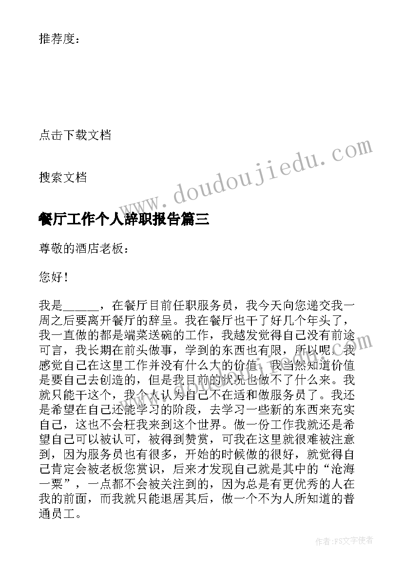 2023年餐厅工作个人辞职报告(通用7篇)