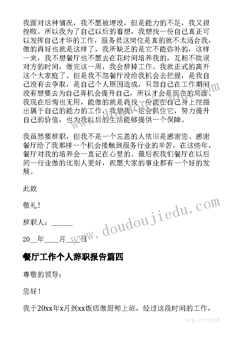 2023年餐厅工作个人辞职报告(通用7篇)