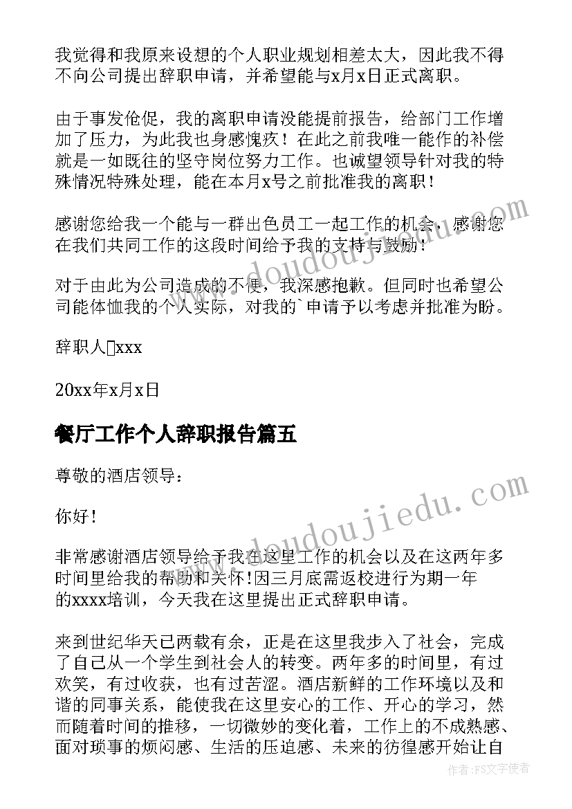 2023年餐厅工作个人辞职报告(通用7篇)