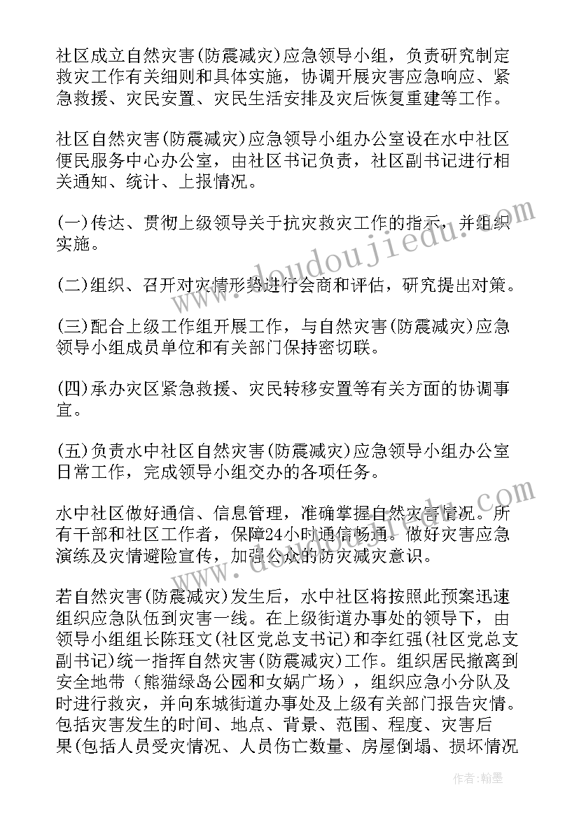 村庄防灾减灾的应急预案及流程 防灾减灾应急预案(模板9篇)