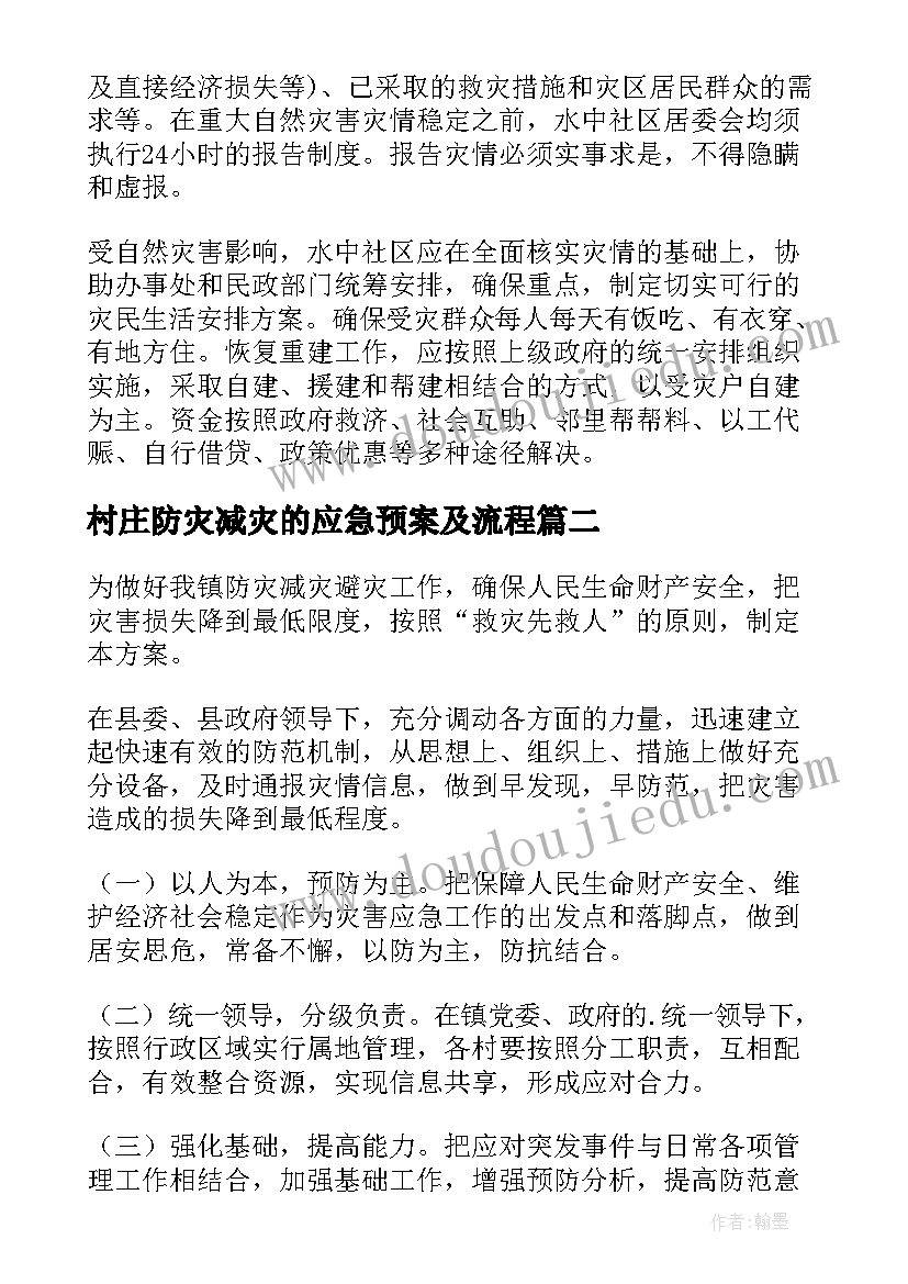 村庄防灾减灾的应急预案及流程 防灾减灾应急预案(模板9篇)