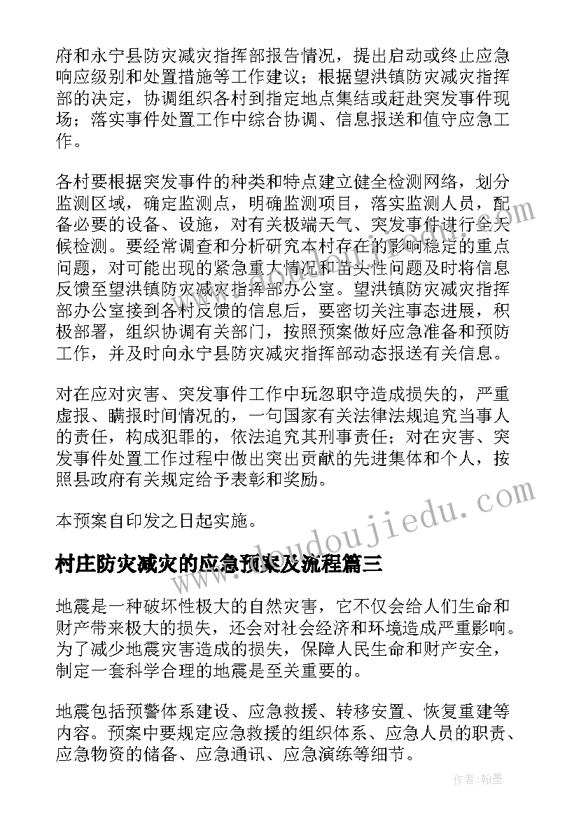 村庄防灾减灾的应急预案及流程 防灾减灾应急预案(模板9篇)