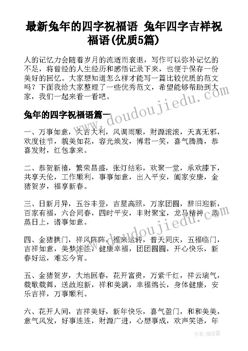 最新兔年的四字祝福语 兔年四字吉祥祝福语(优质5篇)