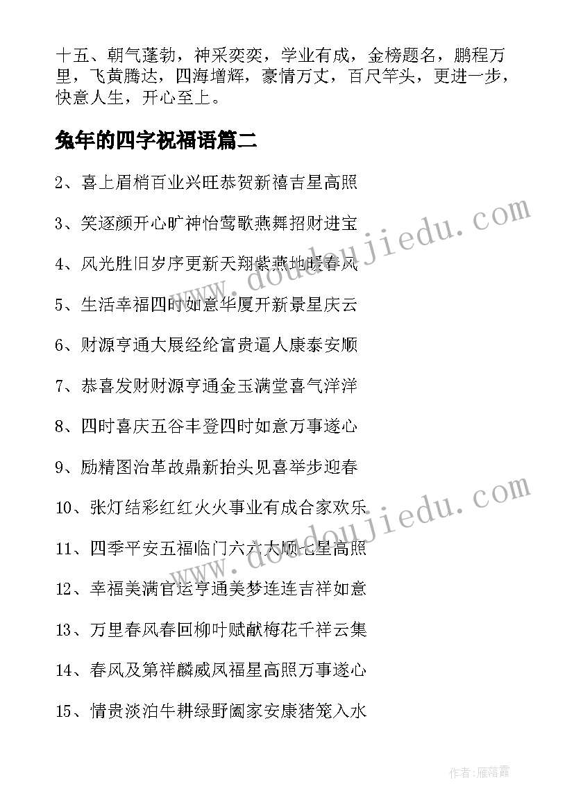 最新兔年的四字祝福语 兔年四字吉祥祝福语(优质5篇)