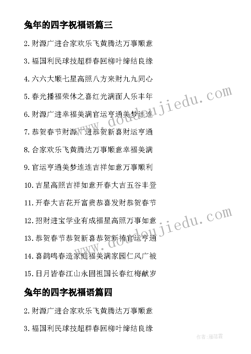 最新兔年的四字祝福语 兔年四字吉祥祝福语(优质5篇)