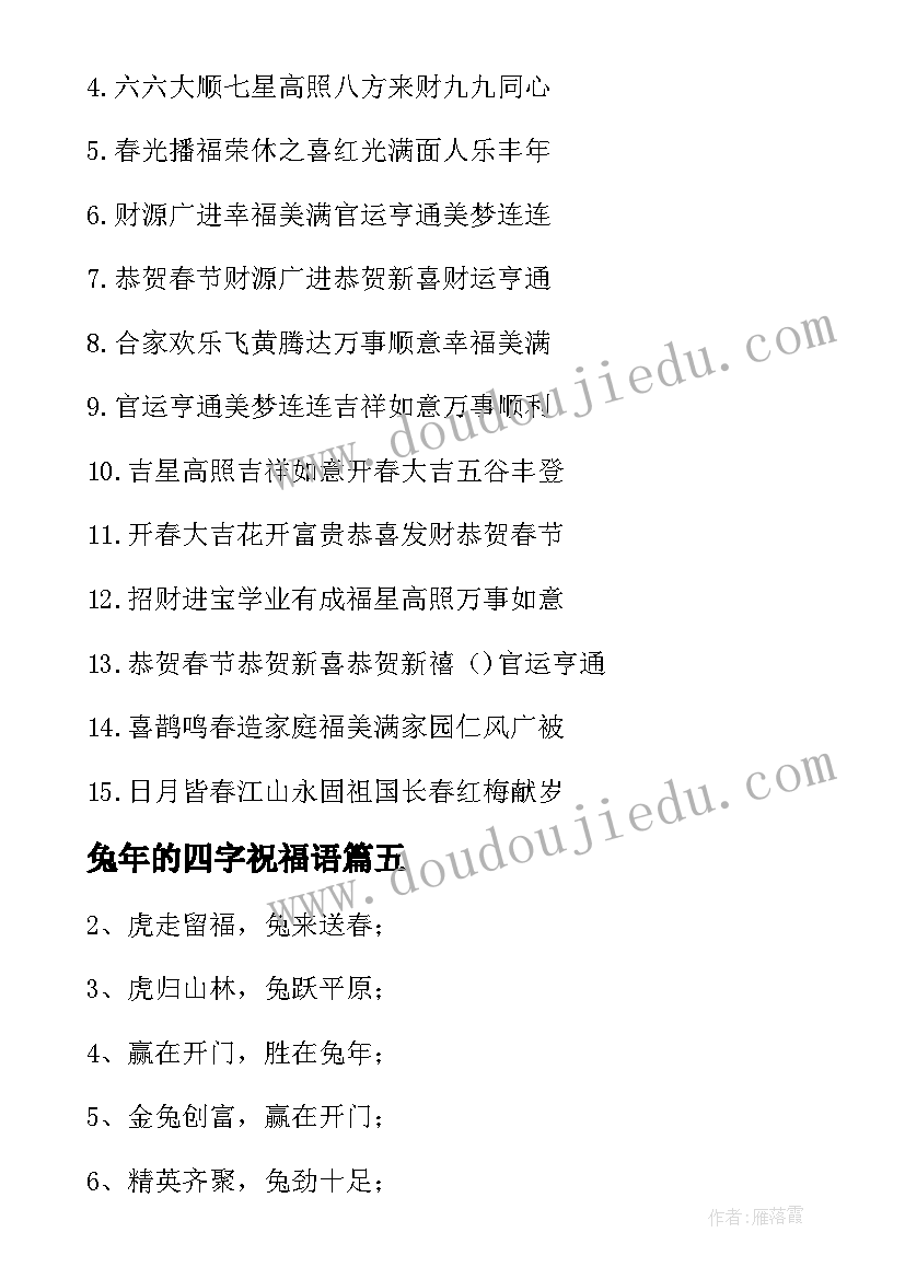 最新兔年的四字祝福语 兔年四字吉祥祝福语(优质5篇)