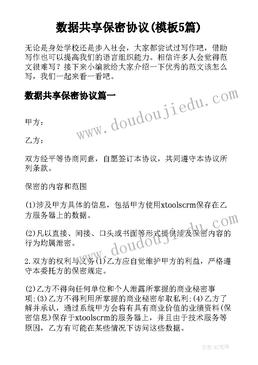 数据共享保密协议(模板5篇)