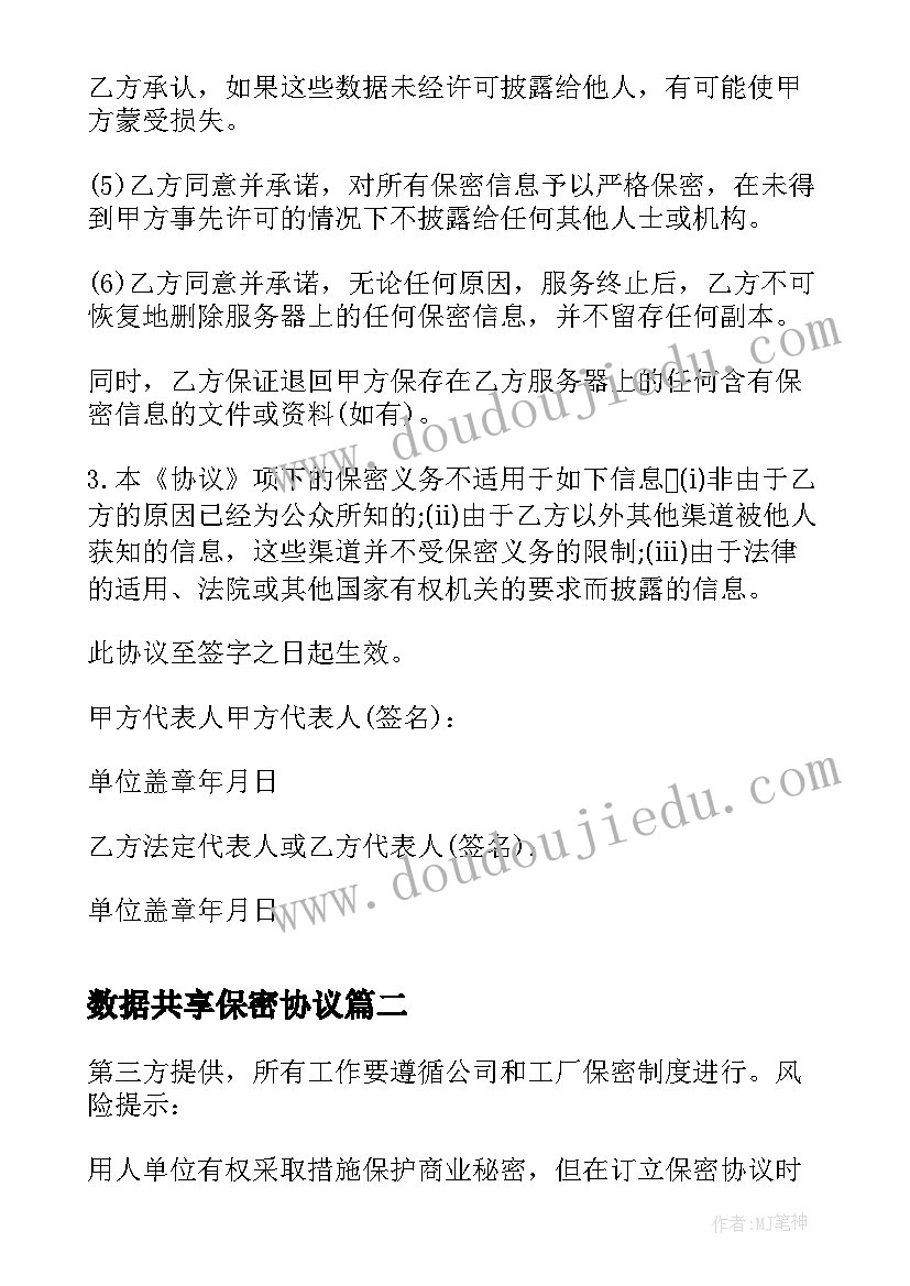 数据共享保密协议(模板5篇)