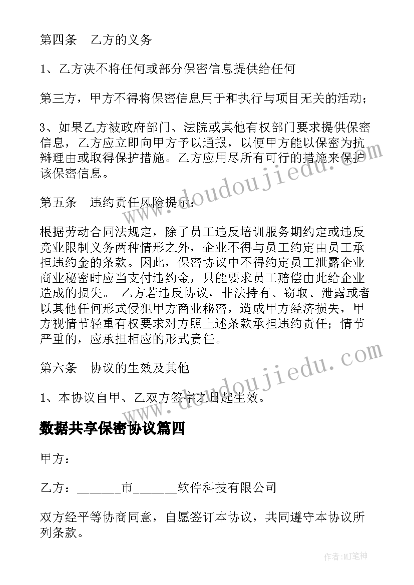 数据共享保密协议(模板5篇)