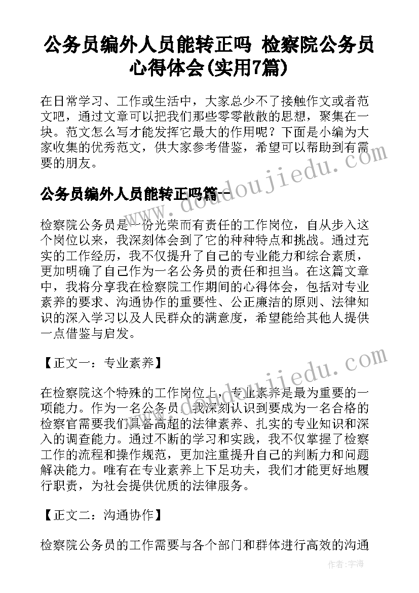 公务员编外人员能转正吗 检察院公务员心得体会(实用7篇)