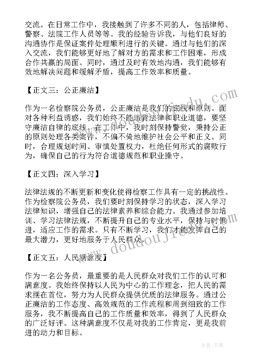 公务员编外人员能转正吗 检察院公务员心得体会(实用7篇)