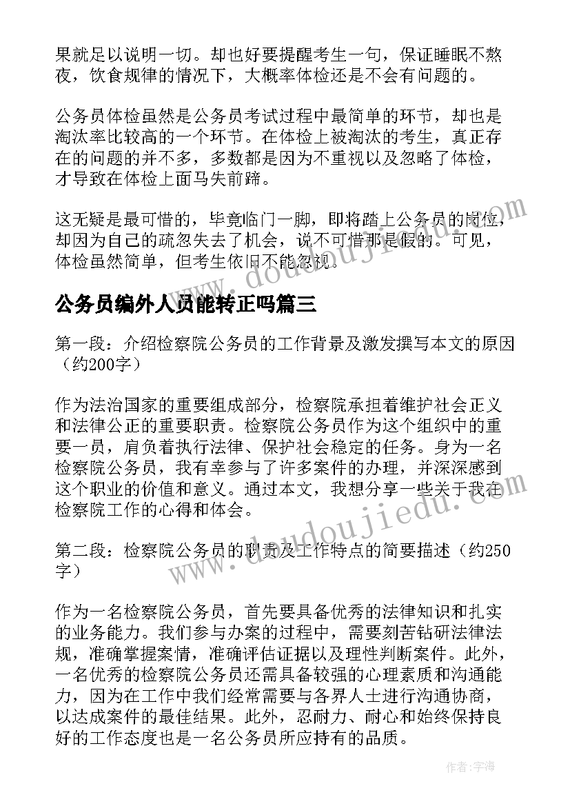 公务员编外人员能转正吗 检察院公务员心得体会(实用7篇)