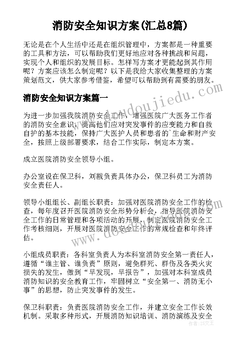 消防安全知识方案(汇总8篇)