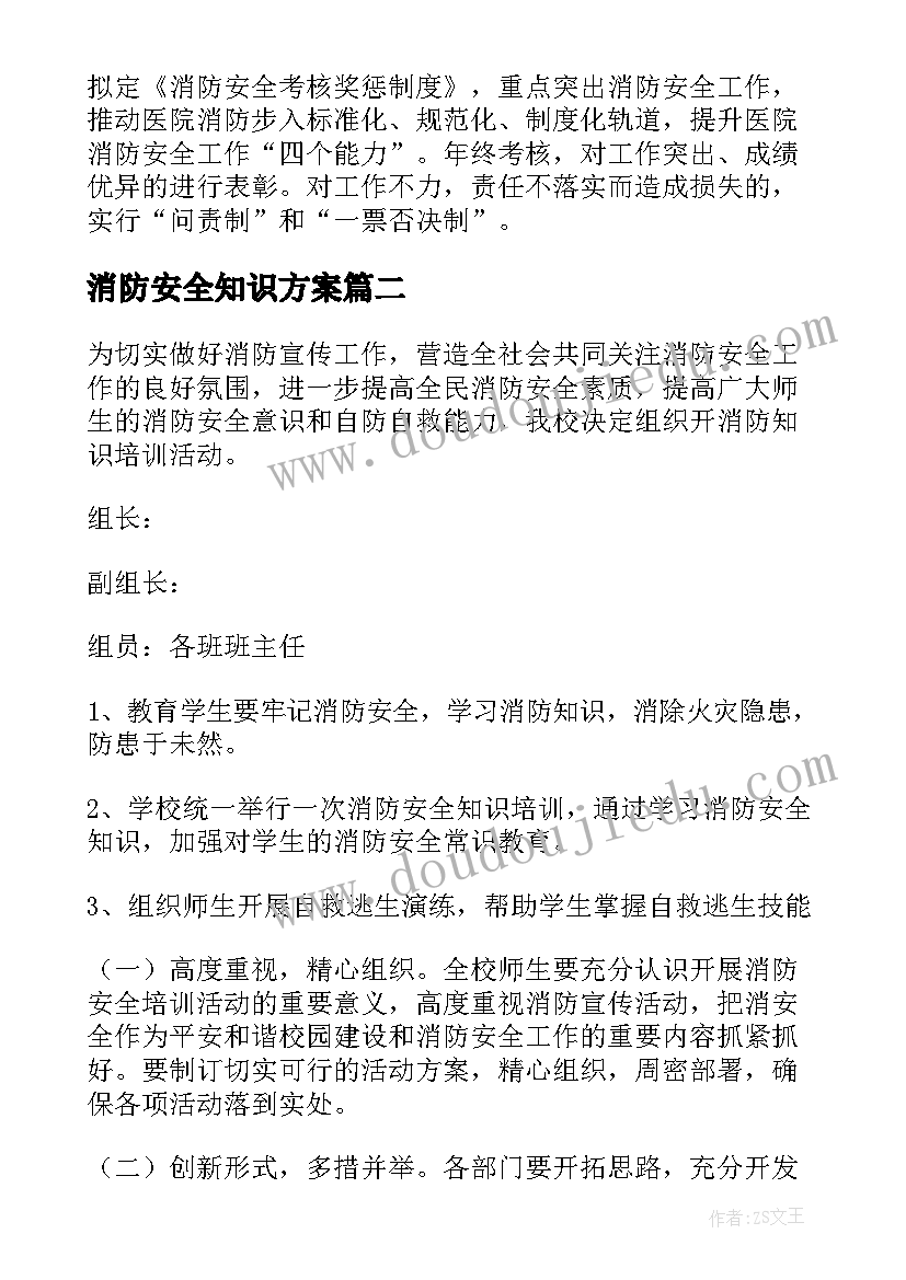 消防安全知识方案(汇总8篇)