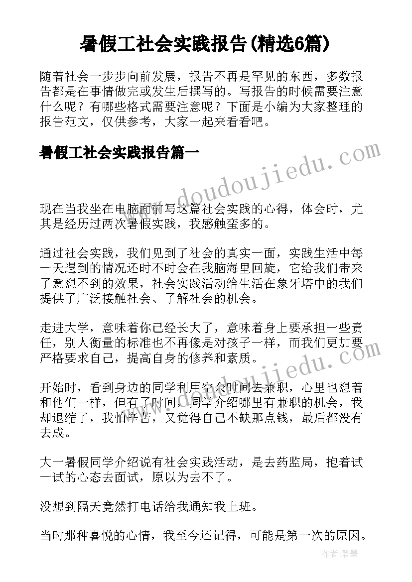 暑假工社会实践报告(精选6篇)