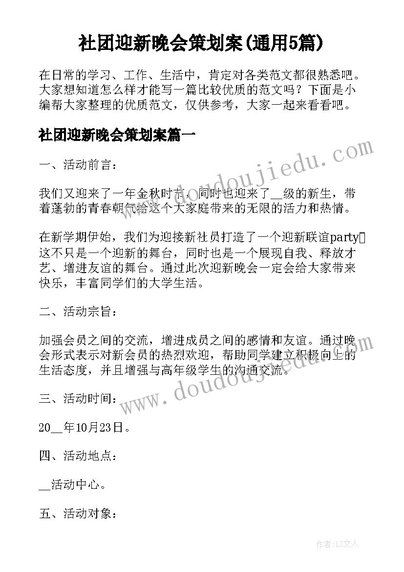 社团迎新晚会策划案(通用5篇)