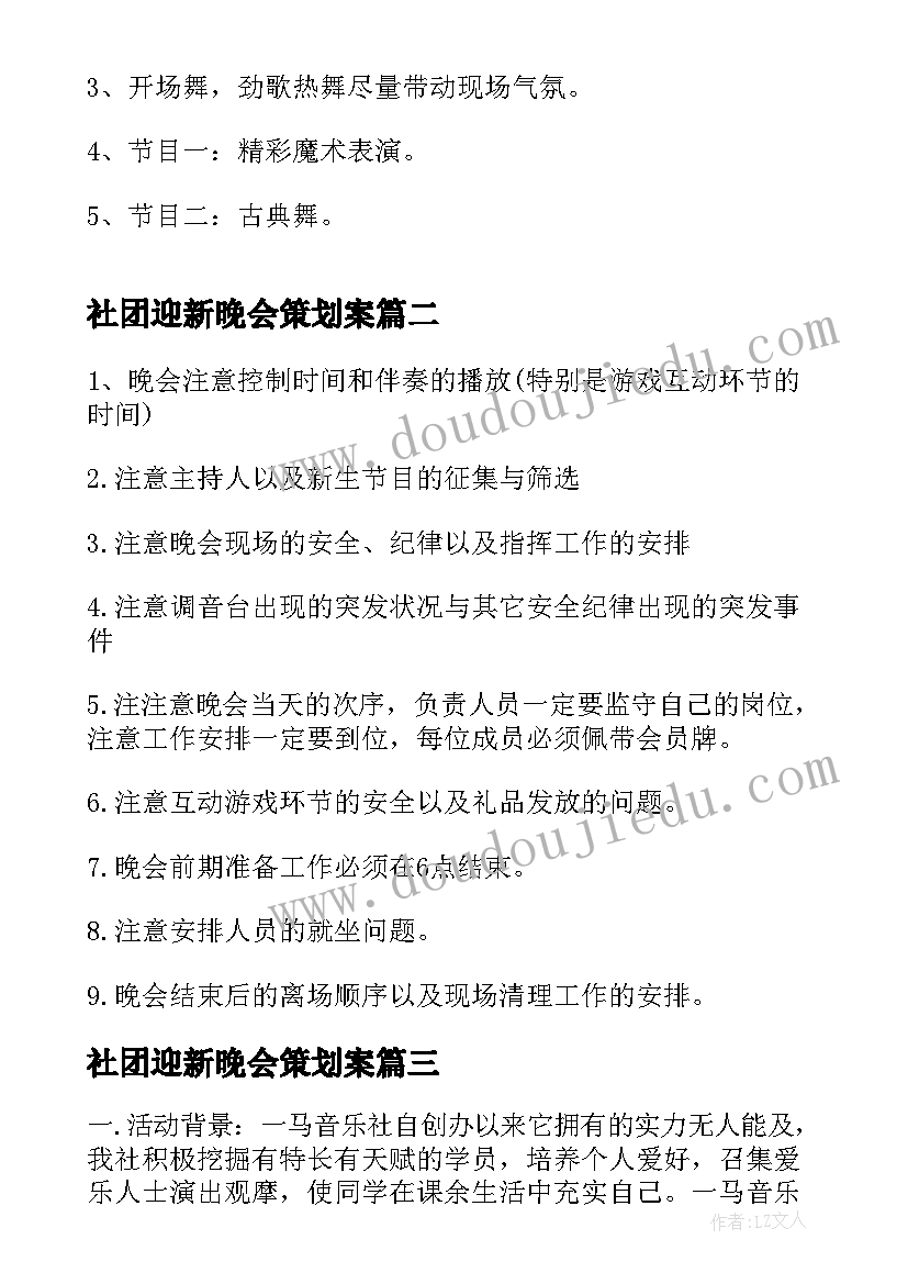 社团迎新晚会策划案(通用5篇)