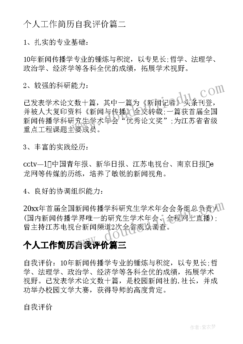 最新个人工作简历自我评价(实用10篇)