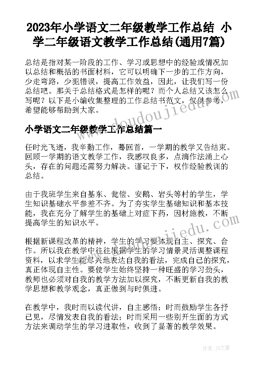 2023年小学语文二年级教学工作总结 小学二年级语文教学工作总结(通用7篇)