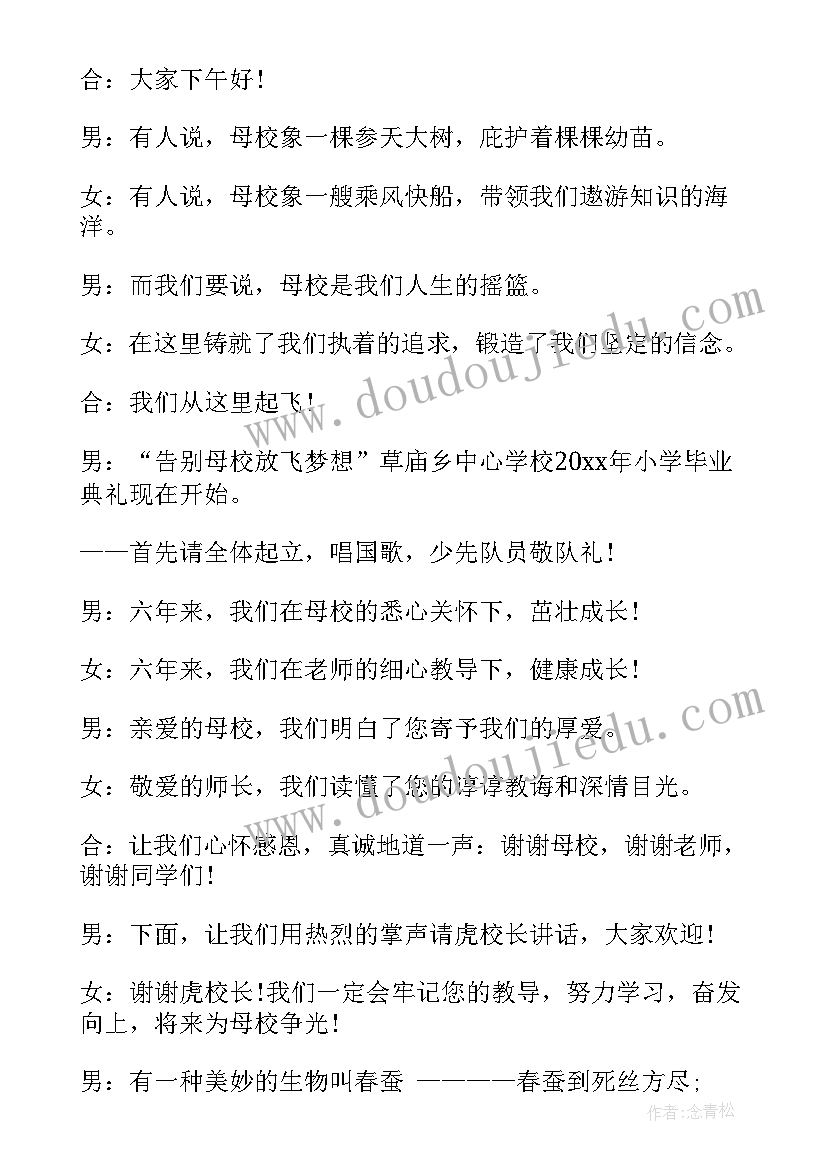 2023年六年级毕业开场白和(通用9篇)