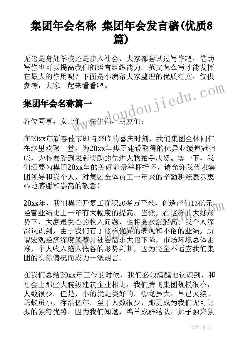 集团年会名称 集团年会发言稿(优质8篇)