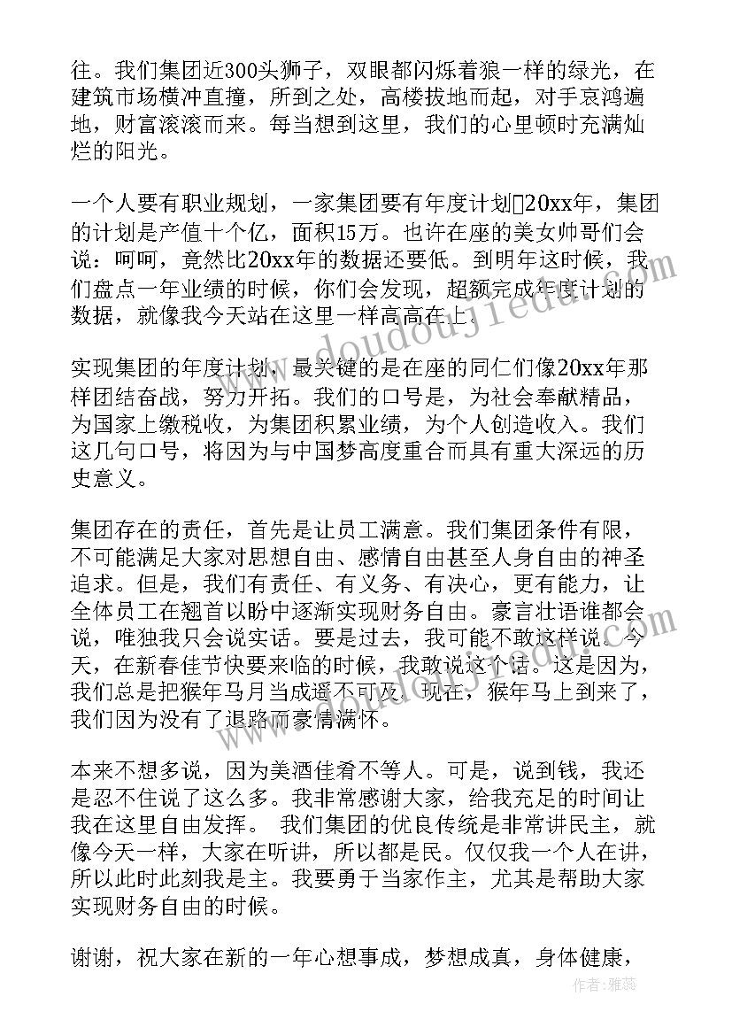 集团年会名称 集团年会发言稿(优质8篇)