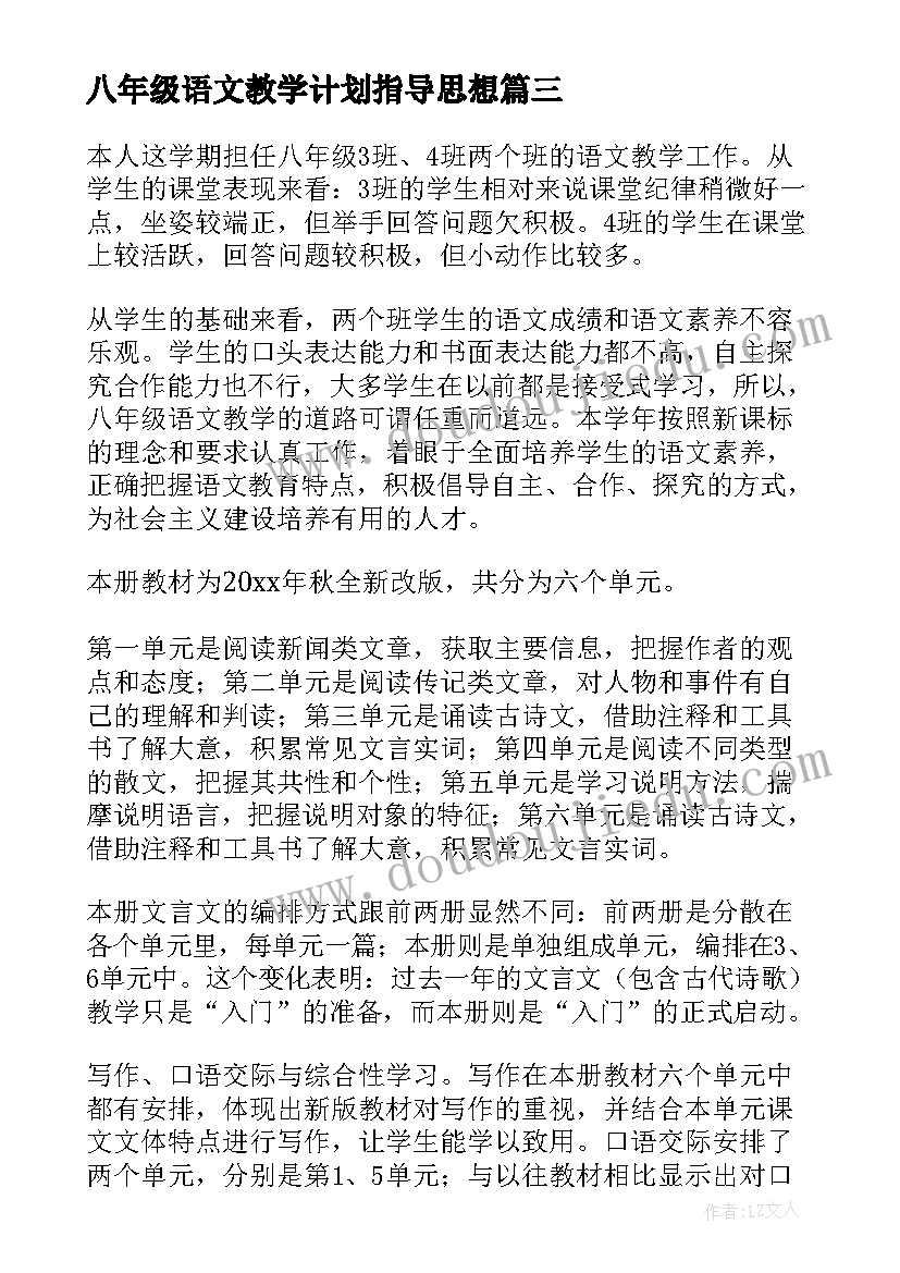 最新八年级语文教学计划指导思想 八年级语文教学计划(汇总10篇)