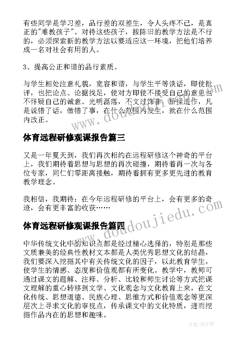 2023年体育远程研修观课报告 教师远程研修的心得体会(精选7篇)