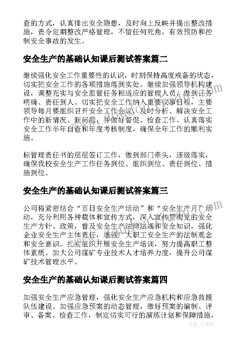 安全生产的基础认知课后测试答案 安全生产的管理目标与年度工作计划(汇总5篇)