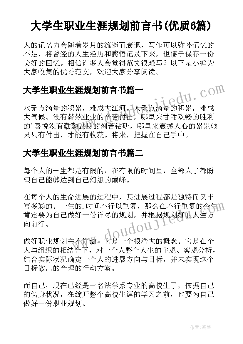 大学生职业生涯规划前言书(优质6篇)