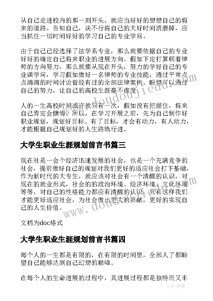 大学生职业生涯规划前言书(优质6篇)