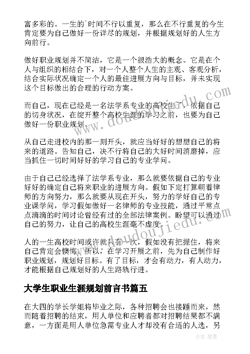 大学生职业生涯规划前言书(优质6篇)