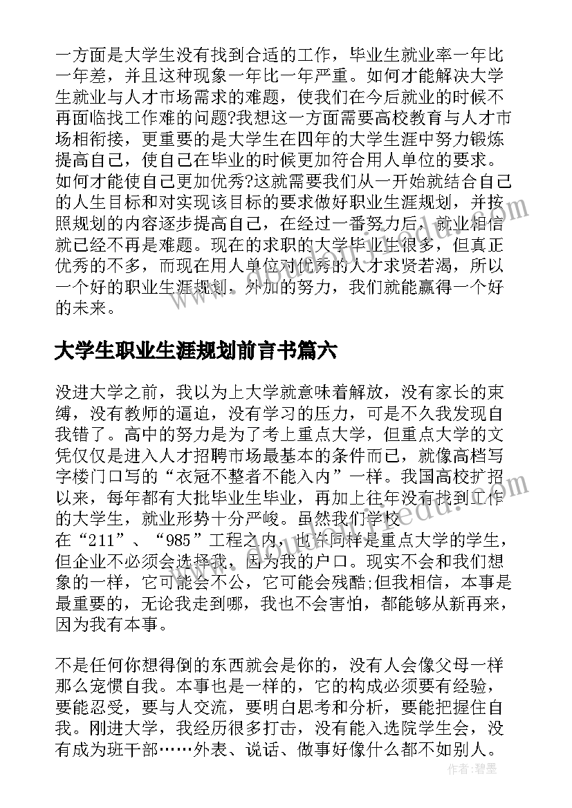 大学生职业生涯规划前言书(优质6篇)