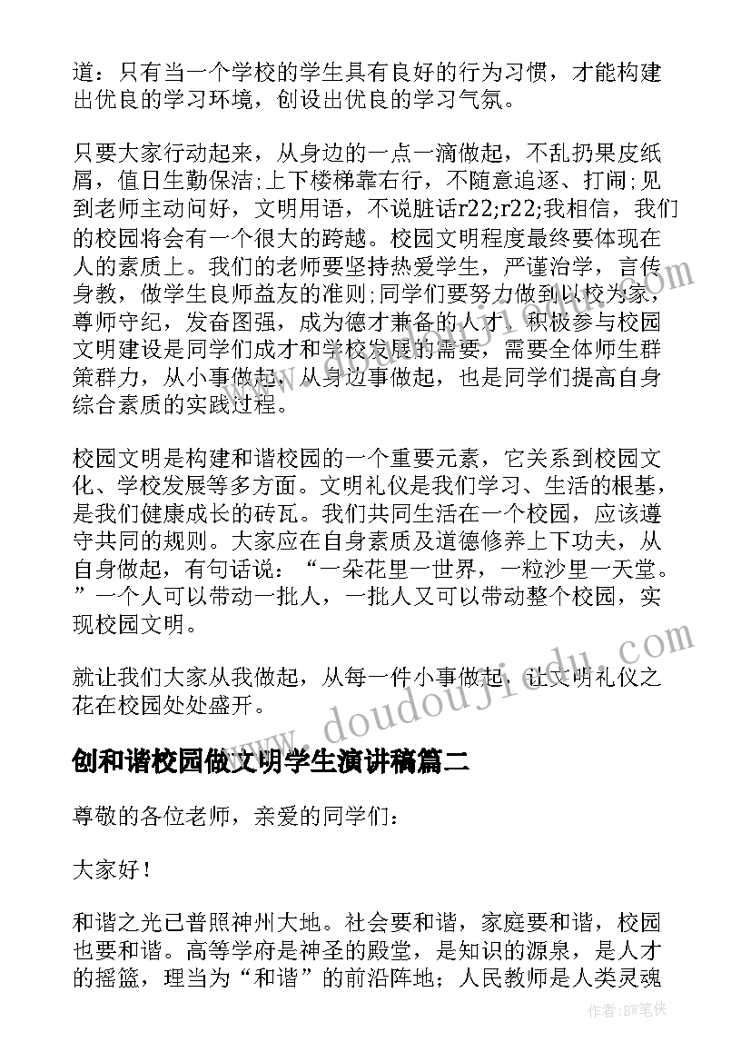 最新创和谐校园做文明学生演讲稿 创建和谐校园演讲稿(大全10篇)