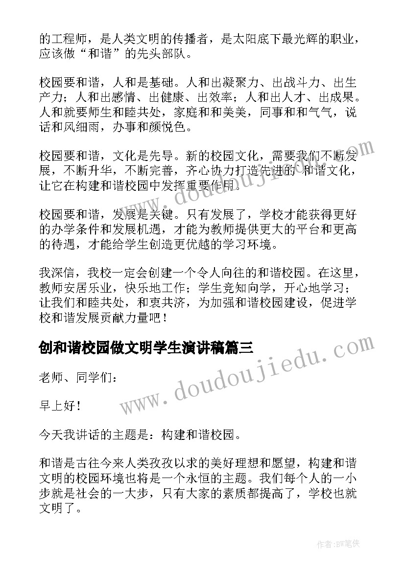 最新创和谐校园做文明学生演讲稿 创建和谐校园演讲稿(大全10篇)