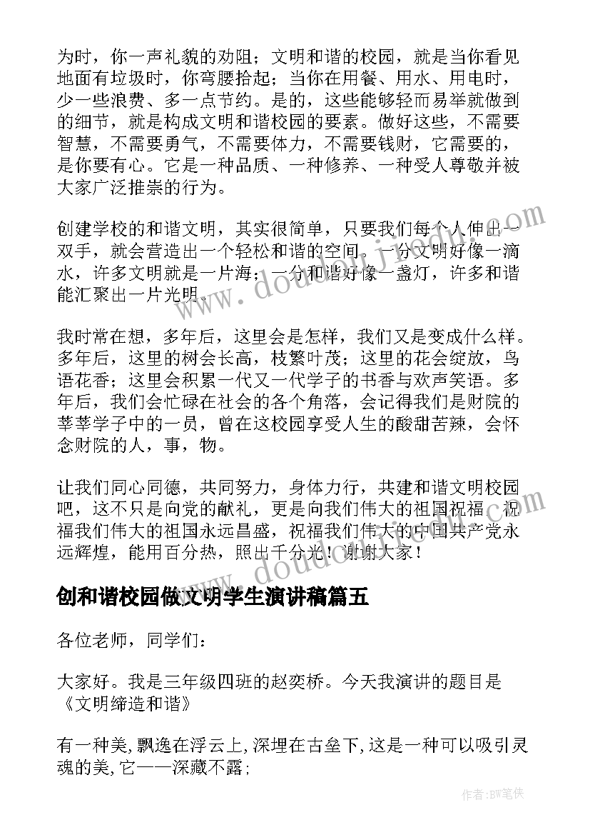 最新创和谐校园做文明学生演讲稿 创建和谐校园演讲稿(大全10篇)