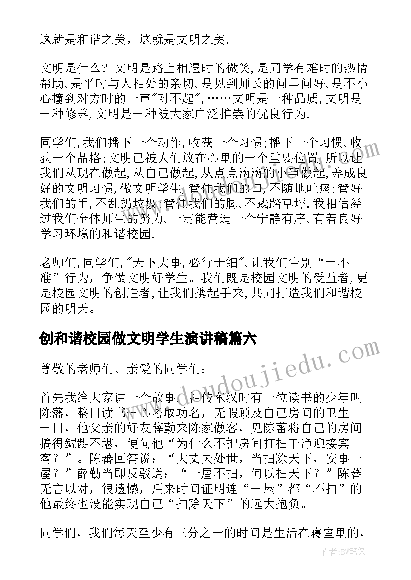 最新创和谐校园做文明学生演讲稿 创建和谐校园演讲稿(大全10篇)