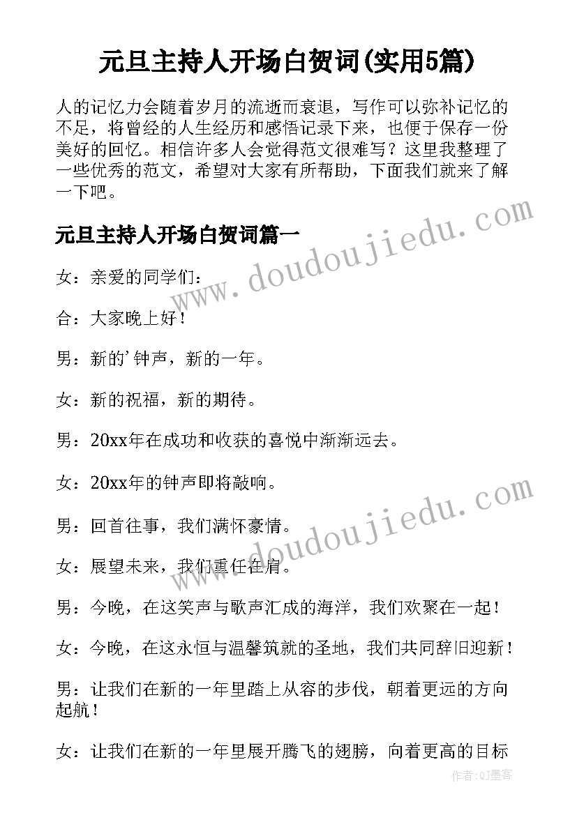 元旦主持人开场白贺词(实用5篇)