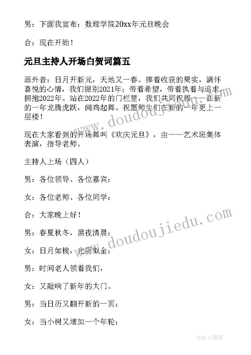 元旦主持人开场白贺词(实用5篇)