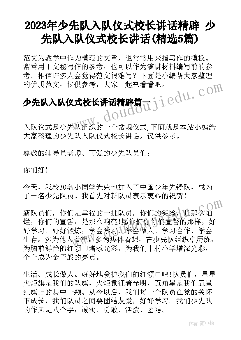 2023年少先队入队仪式校长讲话精辟 少先队入队仪式校长讲话(精选5篇)